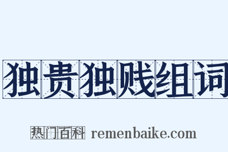 独贵独贱组词是什么意思的图片